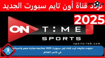 «جودة عالية» تردد قناة اون سبورت 2025 لمتابعة مباراة مصر وإسبانيا في كأس العالم